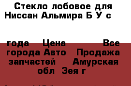 Стекло лобовое для Ниссан Альмира Б/У с 2014 года. › Цена ­ 5 000 - Все города Авто » Продажа запчастей   . Амурская обл.,Зея г.